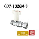 CB7-1320M-S 逆止弁付ボールバルブ Rねじ×ナット付アダプター 架橋ポリエチレン管 オンダ製作所 ONDA ダブルロックジョイント 樹脂管