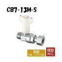 CB7-13M-S 逆止弁付ボールバルブ Rねじ×ナット付アダプター 架橋ポリエチレン管 オンダ製作所 ONDA ダブルロックジョイント 樹脂管