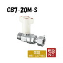 CB7-20M-S 逆止弁付ボールバルブ Rねじ×ナット付アダプター 架橋ポリエチレン管 オンダ製作所 ONDA ダブルロックジョイント 樹脂管