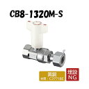 CB8-1320M-S 逆止弁付ボールバルブ Rcねじ×ナット付アダプター 架橋ポリエチレン管 オンダ製作所 ONDA ダブルロックジョイント 樹脂管