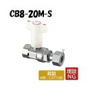 CB8-20M-S 逆止弁付ボールバルブ Rcねじ×ナット付アダプター 架橋ポリエチレン管 オンダ製作所 ONDA ダブルロックジョイント 樹脂管