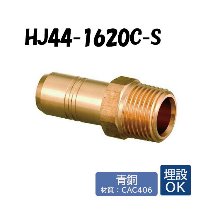 【青銅製】HJ44A-1620C-S R3/4×16 架橋ポリエチレン管 ワンタッチ継手 オンダ製作所 ONDA ダブルロックジョイント 樹脂管 配管 埋設可