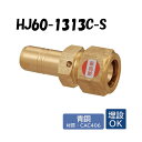 【青銅製】オンダ製作所 HJ60-1313C-S 既設管変換アダプター 変換前13A(PEX・PB)→架橋ポリエチレン管M種・ポリブテン管13A(PEX・PB)...