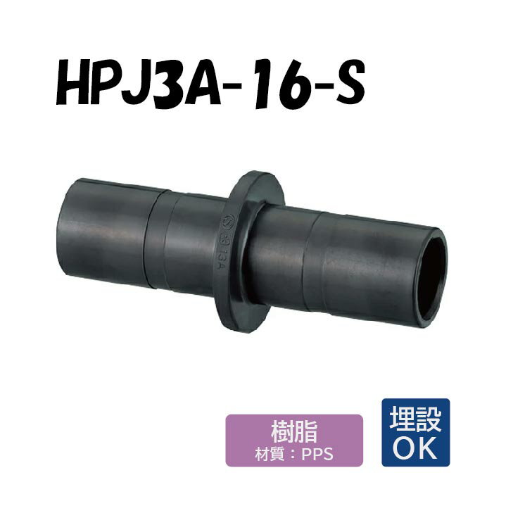 【樹脂製】HPJ3A-16-S 連結アダプター 16 架橋ポリエチレン管 ワンタッチ継手 オンダ製作所 ONDA ダブルロックジョイント 樹脂管 配管 埋設可 ...