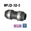 【樹脂製】WPJ3-10-S ソケット 10×10 架橋ポリエチレン管 ワンタッチ継手 オンダ製作所 ONDA ダブルロックジョイント 樹脂管 配管 埋設可