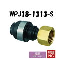 【樹脂製】WPJ18-1313-S ナット付アダプター G1/2×13 架橋ポリエチレン管 ワンタッチ継手 オンダ製作所 ONDA ダブルロックジョイント 樹脂...