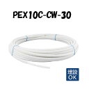 PEX10C-CW-30 10A×30M 架橋ポリエチレン管 給湯用 ホワイト オンダ製作所 ONDA コルゲートイージーカポリ カポリパイプ 樹脂管 配管