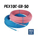 PEX10C-EB-50 10A×50M 架橋ポリエチレン管 耐候性使用 オンダ製作所 ONDA 被覆イージーカポリパイプW 樹脂管 配管