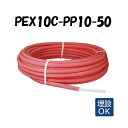PEX10C-PP10-50 10mm被覆 10A×50M 架橋ポリエチレン管 給湯用 ピンク オンダ製作所 ONDA 被覆カポリパイプW 樹脂管 配管