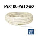 PEX10C-PW10-50 10mm被覆 10A×50M 架橋ポリエチレン管 給水給湯用 白 ホワイト オンダ製作所 ONDA 被覆カポリパイプW 樹脂管 配...