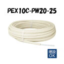 PEX10C-PW20-25 20mm被覆 10A×25M 架橋ポリエチレン管 給水給湯用 白 ホワイト オンダ製作所 ONDA 被覆カポリパイプW 樹脂管 配...