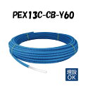 PEX13C-CB-Y60 13A×60M 架橋ポリエチレン管 給水用 青 ブルー オンダ製作所 ONDA コルゲートイージーカポリ カポリパイプ 樹脂管 配管