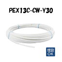 PEX13C-CW-Y30 13A×30M 架橋ポリエチレン管 給水給湯用 白 ホワイト オンダ製作所 ONDA コルゲートイージーカポリ カポリパイプ 樹脂管...