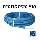 PEX13C-PB10-Y30 10mm被覆 13A×30M 架橋ポリエチレン管 給水用 青 ブルー オンダ製作所 ONDA 被覆イージーカポリパイプW 樹脂管...