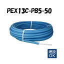 PEX13C-PB5-50 5mm被覆 13A×50M 架橋ポリエチレン管 給水用 青 ブルー オンダ製作所 ONDA 被覆カポリパイプW 樹脂管 配管