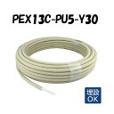 PEX13C-PU5-Y30 5mm被覆 13A×30M 架橋ポリエチレン管 耐候性使用 オンダ製作所 ONDA 被覆イージーカポリパイプW 樹脂管 配管