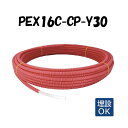 PEX16C-CP-Y30 16A×30M 架橋ポリエチレン管 給湯用 ピンク オンダ製作所 ONDA コルゲートイージーカポリ カポリパイプ 樹脂管 配管
