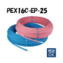 PEX16C-EP-25 16A×25M 架橋ポリエチレン管 耐候性使用 オンダ製作所 ONDA 被覆イージーカポリパイプW 樹脂管 配管