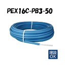 PEX16C-PB3-50 3mm被覆 16A×50M 架橋ポリエチレン管 給水用 青 ブルー オンダ製作所 ONDA 被覆カポリパイプW 樹脂管 配管