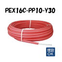 PEX16C-PP10-Y30 10mm被覆 16A×30M 架橋ポリエチレン管 給湯用 ピンク オンダ製作所 ONDA 被覆イージーカポリパイプW 樹脂管 配...