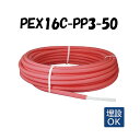 PEX16C-PP3-50 3mm被覆 16A×50M 架橋ポリエチレン管 給湯用 ピンク オンダ製作所 ONDA 被覆カポリパイプW 樹脂管 配管