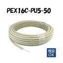 PEX16C-PU5-50 5mm被覆 16A×50M 架橋ポリエチレン管 耐候性使用 オンダ製作所 ONDA 被覆イージーカポリパイプW 樹脂管 配管