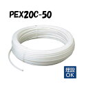 PEX20C-50 架橋ポリエチレン管 20A×50M オンダ製作所 ONDA カポリパイプW 樹脂管 配管