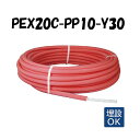 PEX20C-PP10-Y30 10mm被覆 20A×30M 架橋ポリエチレン管 給湯用 ピンク オンダ製作所 ONDA 被覆イージーカポリパイプW 樹脂管 配...