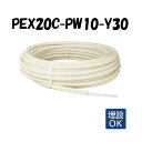 PEX20C-PW10-Y30 10mm被覆 20A×30M 架橋ポリエチレン管 給水給湯 白 ホワイト オンダ製作所 ONDA 被覆イージーカポリパイプW 樹...