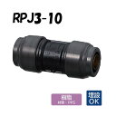 RPJ3-10 ソケット 10×10 Revos レボス 架橋ポリエチレン管 オンダ製作所 ONDA ダブルロックジョイント 樹脂管