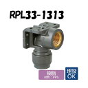 RPL33-1313 両座水栓エルボ Rp1/2×13 Revos レボス 架橋ポリエチレン管 オンダ製作所 ONDA ダブルロックジョイント 樹脂管
