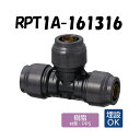 RPT1A-161316 異径チーズソケット 16×13×16 Revos レボス 架橋ポリエチレン管 オンダ製作所 ONDA ダブルロックジョイント 樹脂管