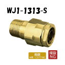 【黄銅製】WJ1-1313-S テーパおねじ R1/2×13 架橋ポリエチレン管 ワンタッチ継手 オンダ製作所 ONDA ダブルロックジョイント 樹脂管 配管 オスアダ バラ売り ケース