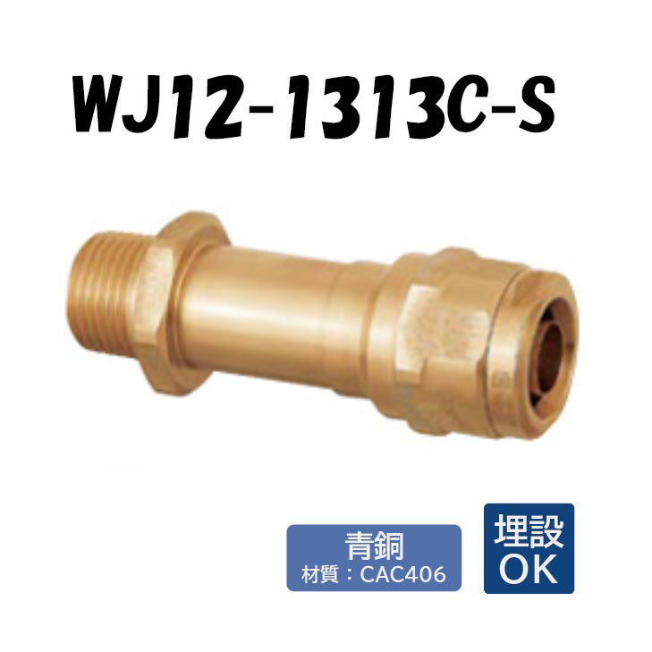 【青銅製】WJ12-1313C-S 水栓胴長アダプター R1/2×13 架橋ポリエチレン管 ワンタッチ継手 オンダ製作所..