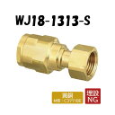 【黄銅製】WJ18-1313-S ナット付アダプター G1/2×13 架橋ポリエチレン管 ワンタッチ継手 オンダ製作所 ONDA ダブルロックジョイント 樹脂管 配管 Gねじ