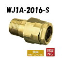 【黄銅製】WJ1A-2016-S テーパおねじ R3/4×16 架橋ポリエチレン管 ワンタッチ継手 オンダ製作所 ONDA ダブルロックジョイント 樹脂管 配管 オスアダ
