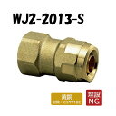 【黄銅製】WJ2-2013-S テーパめねじ Rc3/4×13 架橋ポリエチレン管 ワンタッチ継手 オンダ製作所 ONDA ダブルロックジョイント 樹脂管 配管 メスアダ