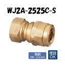 【青銅製】WJ2A-2525C-S テーパめねじ Rc1×25 架橋ポリエチレン管 ワンタッチ継手 オンダ製作所 ONDA ダブルロックジョイント 樹脂管 配管...