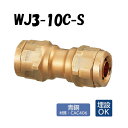 【青銅製】WJ3-10C-S ソケット 10×10 架橋ポリエチレン管 ワンタッチ継手 オンダ製作所 ONDA ダブルロックジョイント 樹脂管 配管 埋設可