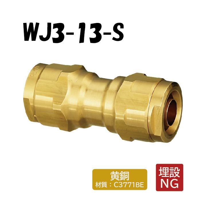 【黄銅製】WJ3-13-S ソケット 13×13 架橋ポリエチレン管 ワンタッチ継手 オンダ製作所 ONDA ダブルロッ..