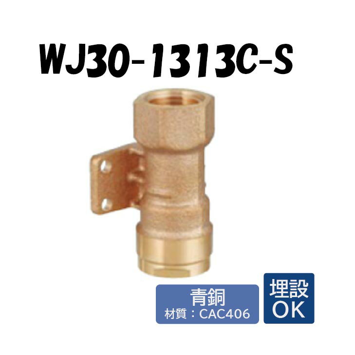 【青銅製】WJ30-1313C-S 床下横取付アダプター Rc1/2×13 架橋ポリエチレン管 ワンタッチ継手 オンダ製作所 ONDA ダブルロックジョイント 樹脂管 配管 埋設可