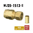 【黄銅製】WJ35-1513-S 銅管変換アダプター 1/2×13 架橋ポリエチレン管 ワンタッチ継手 オンダ製作所 ONDA ダブルロックジョイント 樹脂管 配管 15.88