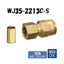 【青銅製】WJ35-2213C-S 銅管変換アダプター 3/4×13 架橋ポリエチレン管 ワンタッチ継手 オンダ製作所 ONDA ダブルロックジョイント 樹脂管 配管 22.22 SUS管 SU管 ステンレス ステン管 20su 埋設可