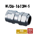 【黄銅製】WJ36-1613M-S フレキ管変換アダプター 16×13 架橋ポリエチレン管 ワンタッチ継手 オンダ製作所 ONDA ダブルロックジョイント 樹脂...