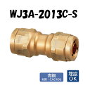 【青銅製】WJ3A-2013C-S 異径ソケット 20×13 架橋ポリエチレン管 ワンタッチ継手 オンダ製作所 ONDA ダブルロックジョイント 樹脂管 配管 ...