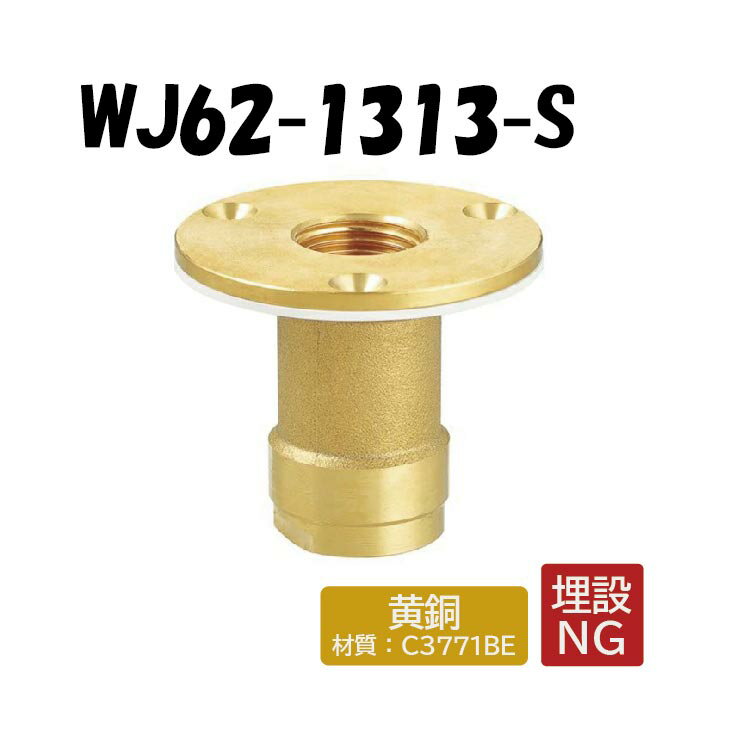 【黄銅製】WJ62-1313-S 配管アダプター ツバ径58φ Rc1/2 架橋ポリエチレン管 ワンタッチ継手 オンダ製作所 ONDA ダブルロックジョイント 樹脂管 配管
