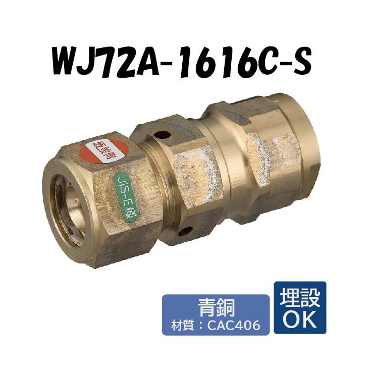 【青銅製】WJ72A-1616C-S 既設管変換アダプター 電気融着用 E種16A×16 架橋ポリエチレン管 ワンタッチ継手 オンダ製作所 ONDA ダブルロックジョイント 樹脂管 配管 エルメックス 埋設可