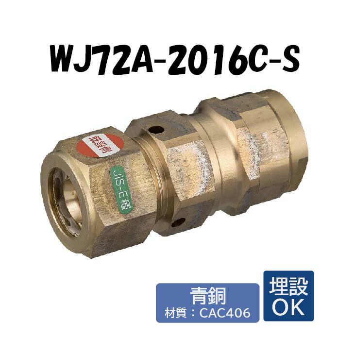 【青銅製】WJ72A-2016C-S 既設管変換アダプター 電気融着用 E種20A×16 架橋ポリエチレン管 ワンタッチ継手 オンダ製作所 ONDA ダブルロックジョイント 樹脂管 配管 エルメックス 埋設可