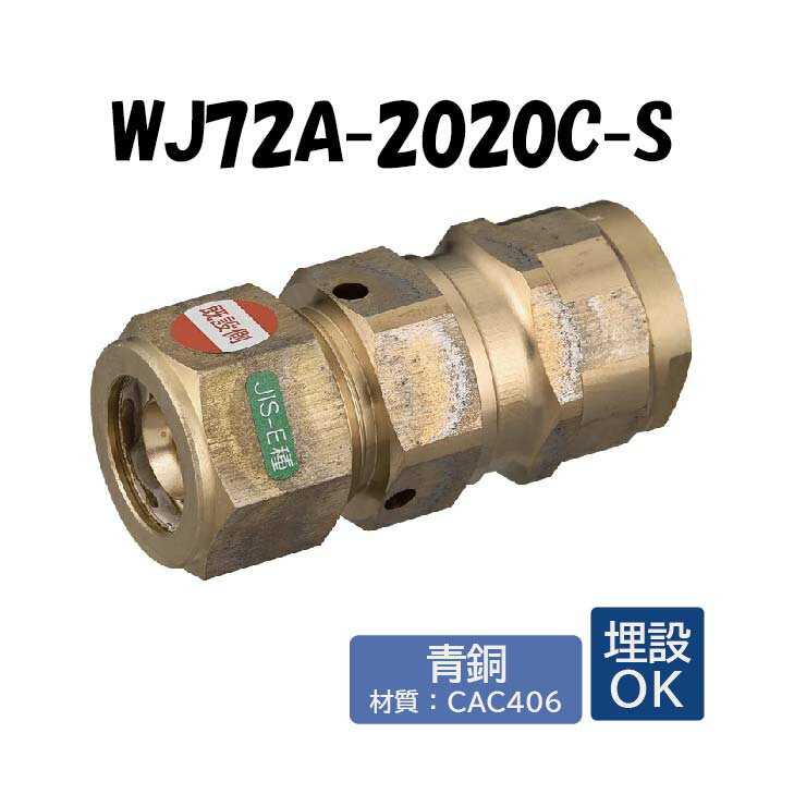 【青銅製】WJ72A-2020C-S 既設管変換アダプター 電気融着用 E種20A×20 架橋ポリエチレン管 ワンタッチ継手 オンダ製作所 ONDA ダブルロックジョイント 樹脂管 配管 エルメックス 埋設可
