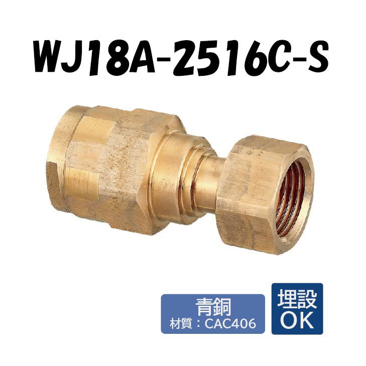 【青銅製】WJ18A-2516C-S ナット付アダプター G1×16 架橋ポリエチレン管 ワンタッチ継手 オンダ製作所 ONDA ダブルロックジョイント 樹脂管 配管 Gねじ 埋設可